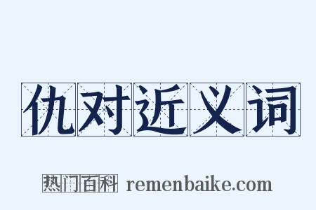 仇对近义词是什么意思的图片